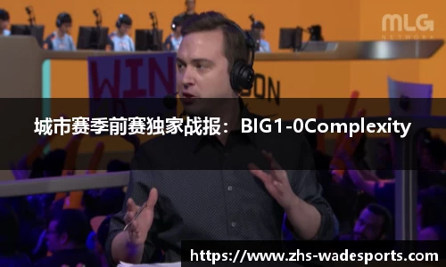 城市赛季前赛独家战报：BIG1-0Complexity