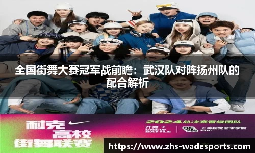 全国街舞大赛冠军战前瞻：武汉队对阵扬州队的配合解析