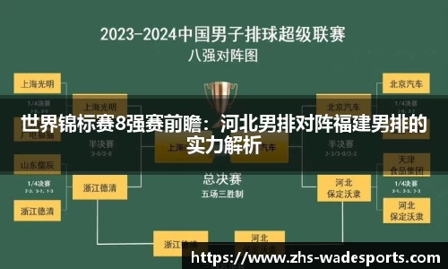 世界锦标赛8强赛前瞻：河北男排对阵福建男排的实力解析