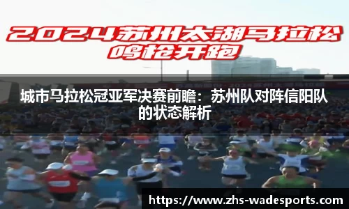 城市马拉松冠亚军决赛前瞻：苏州队对阵信阳队的状态解析