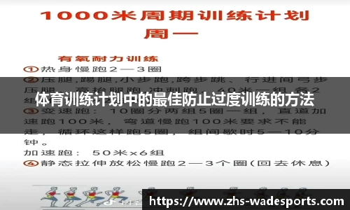 体育训练计划中的最佳防止过度训练的方法