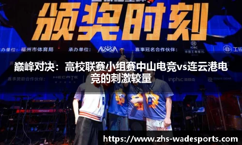 巅峰对决：高校联赛小组赛中山电竞vs连云港电竞的刺激较量