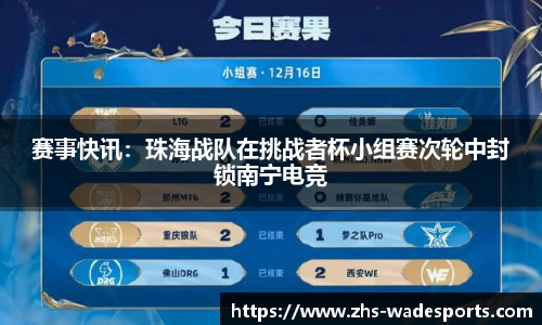 赛事快讯：珠海战队在挑战者杯小组赛次轮中封锁南宁电竞