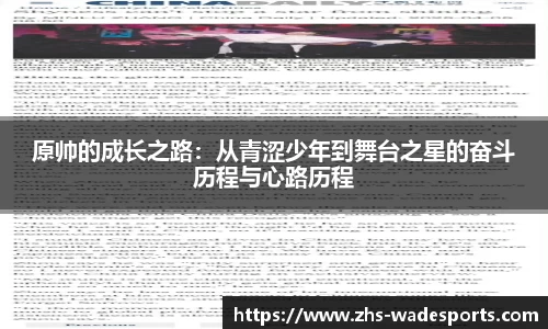 原帅的成长之路：从青涩少年到舞台之星的奋斗历程与心路历程