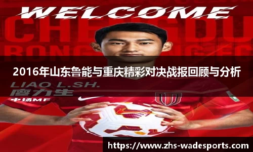 2016年山东鲁能与重庆精彩对决战报回顾与分析