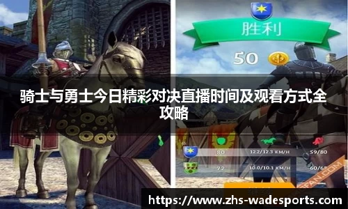 骑士与勇士今日精彩对决直播时间及观看方式全攻略